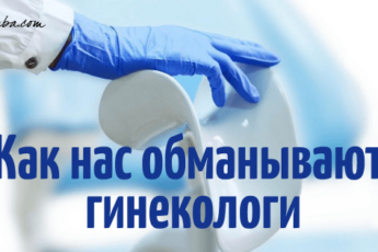 Каким диагнозам гинеколога нельзя верить: 10 коммерческих обманов 4 Каким диагнозам гинеколога нельзя верить: 10 коммерческих обманов