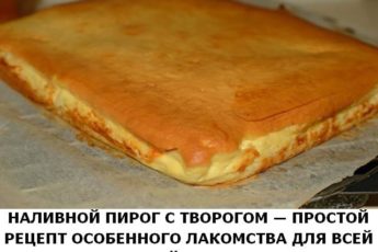 Наливной пирог с творогом — простой рецепт особенного лакомства для всей семьи 8 Наливной пирог с творогом — простой рецепт особенного лакомства для всей семьи