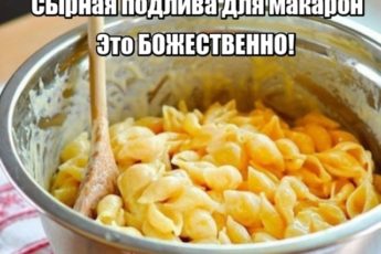 Домашняя сырная подлива к макаронам, которая превратит обычное блюдо в ресторанный деликатес 7 Сырная подлива для макарон. Это БОЖЕСТВЕННО!