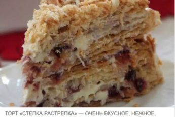 Самый популярный десерт в кафе и ресторанах – ТОРТ » СТЁПКА РАСТРЁПКА»!