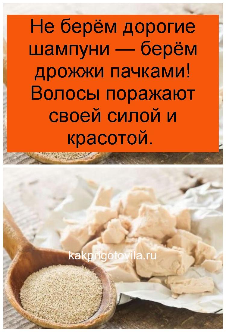 Не берём дорогие шампуни — берём дрожжи пачками! Волосы поражают своей силой и красотой 4