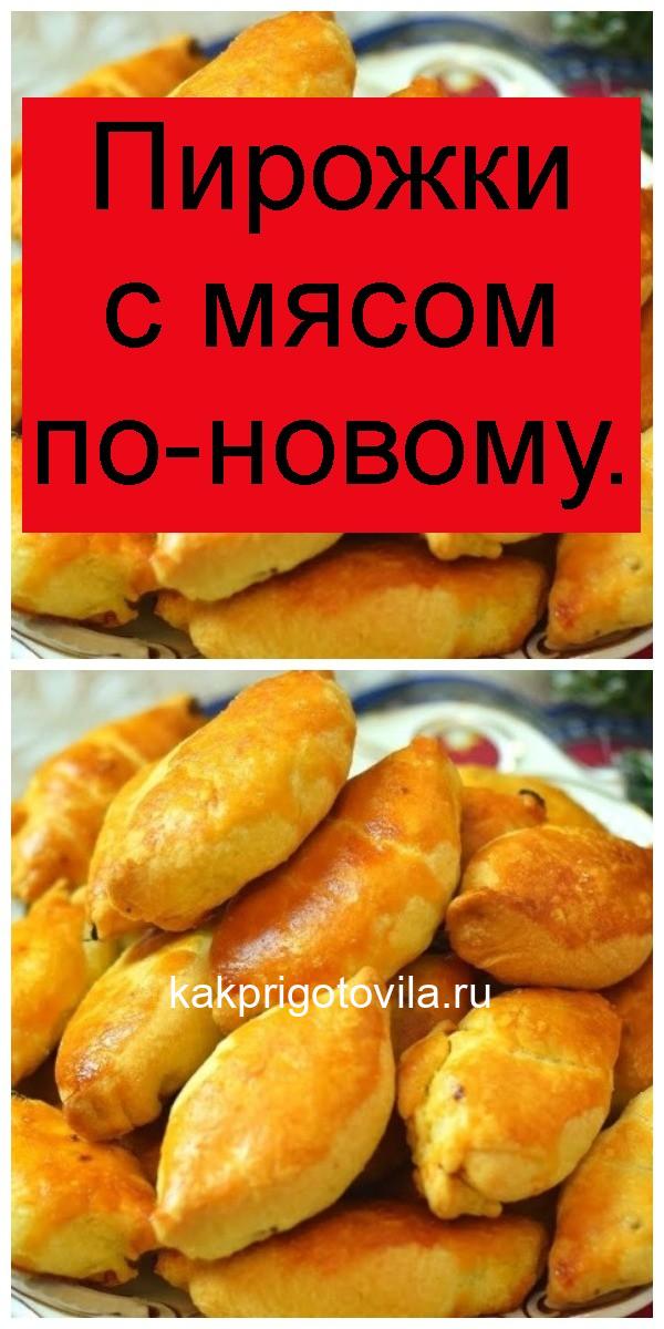 Пирожки с мясом по-новому 4