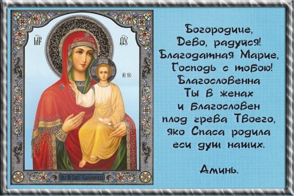 Молитва о семье Пресвятой Богородице