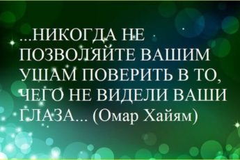 Омар Хайям — мудрость жизни