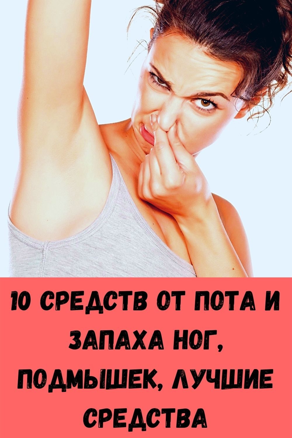 10 средств от пота и запаха ног, подмышек, лучшие средства 3 10 средств от пота и запаха ног, подмышек, лучшие средства