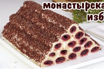 Рецепт домашнего торта «Монастырская изба» 5 Рецепт домашнего торта «Монастырская изба»