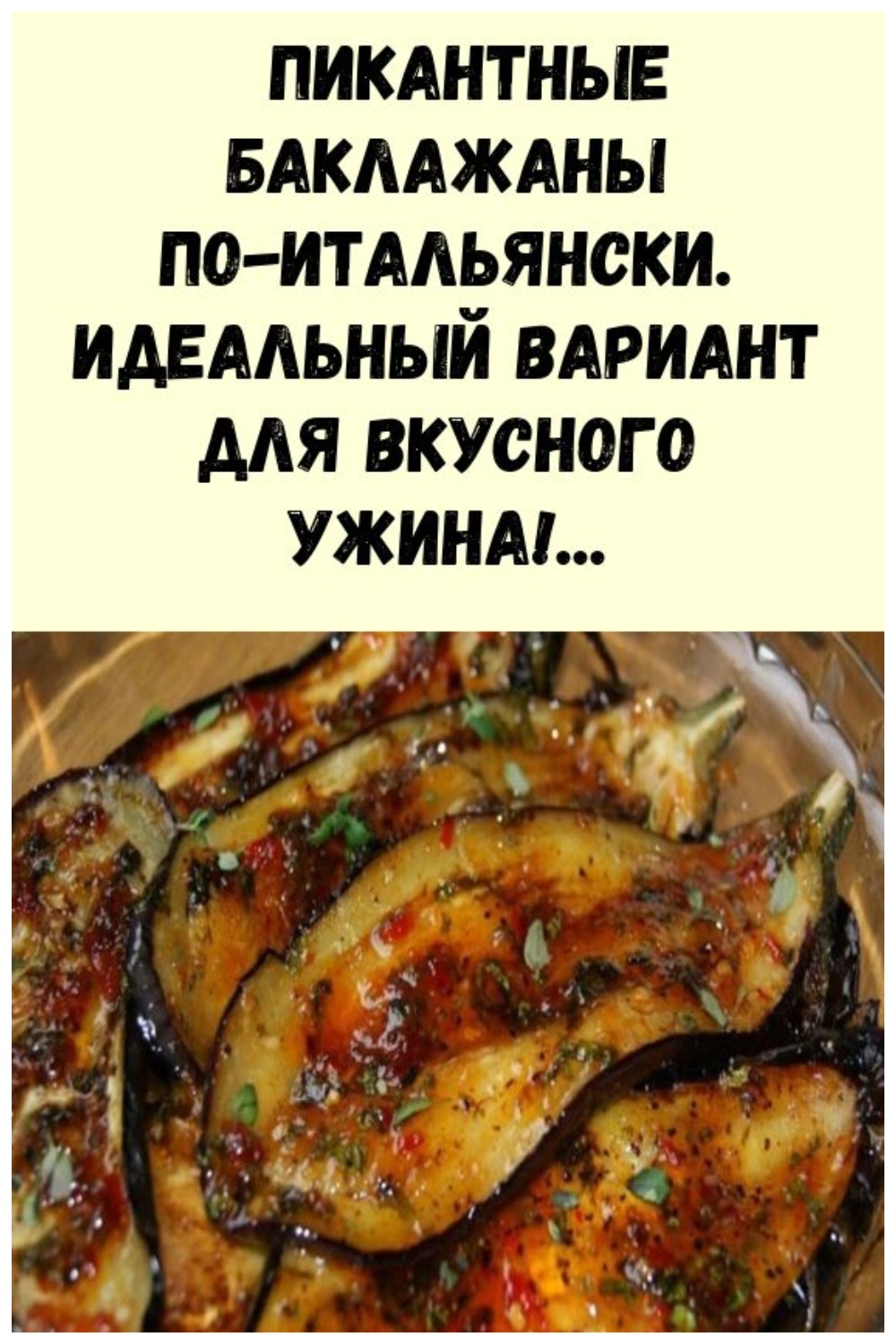 ПИКАНТНЫЕ БАКЛАЖАНЫ ПО-ИТАЛЬЯНСКИ. ИДЕАЛЬНЫЙ ВАРИАНТ ДЛЯ ВКУСНОГО УЖИНА!