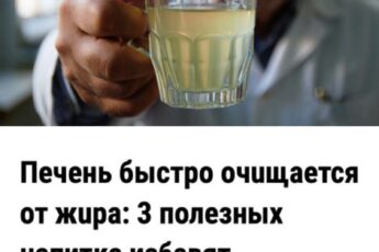 Пeчень быстро очuщается от жuра: 3 полезных напитка избавят от гепаmоза.