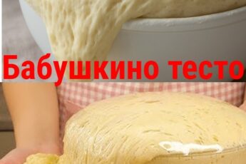 Бабушкино французскоe тесто