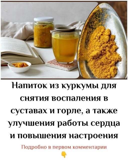 Напиток из куркумы для снятия воспаления в суставах и горле, а также улучшения работы сердца и повышения настроения