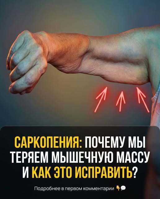 Сарkопения — почему теряются мышцы и как это исправить.