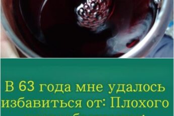 В свои 63 года я смогла избавиться от плохого кровообращения, диабета, отёков ног и рака, просто выпивая это каждый день.