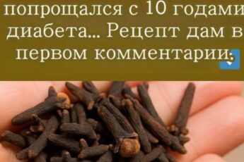 Жую гвоздику и прощаюсь с 10 годами диабета...