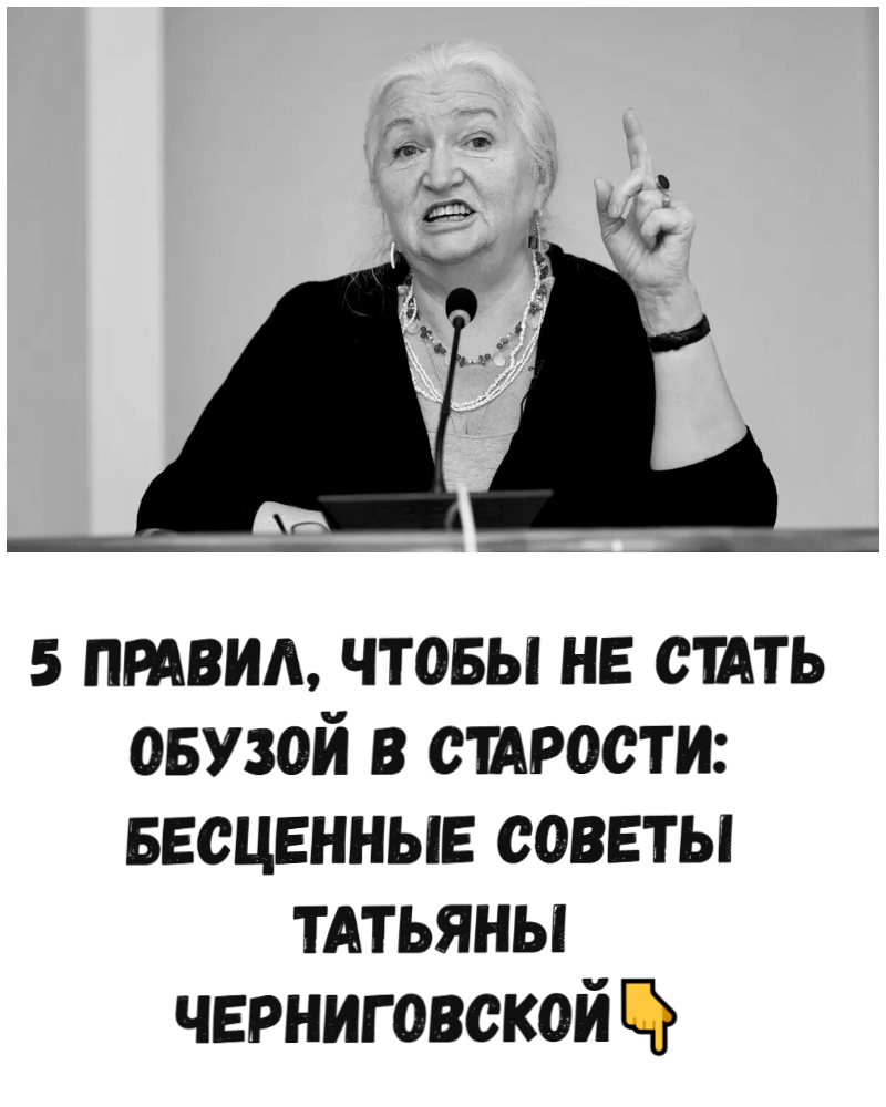 5 правил, чтобы не стать обузой в старости: бесценные советы Татьяны Черниговской