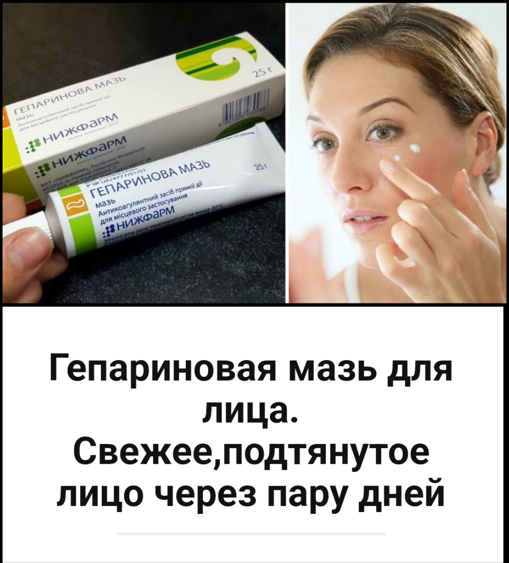 Гепариновая мазь для лица. Свежее,подтянутое лицо через пару дней.Эта маска изменила маму за пару дней! Она так изменилась, что все думают мы сестры!