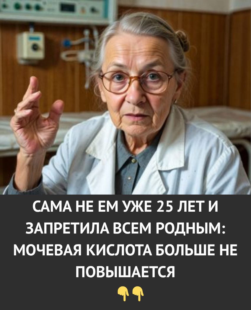 Не ем это уже 25 лет и запретила всей семье. Мочевая кислота перестала повышаться