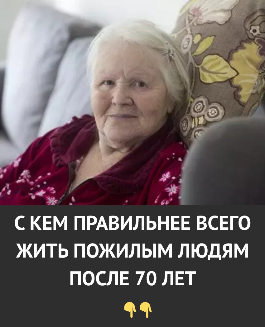 С кем лучше всего жить после 70 лет. Ответ, который помогает сохранить здоровье и душевное спокойствие