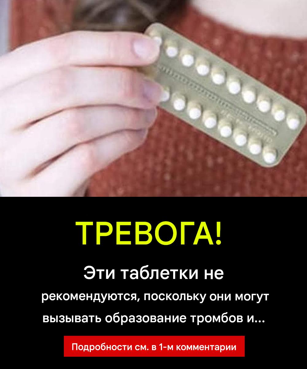 ВНИМАНИЕ! Эти таблетки не рекомендуются, так как могут спровоцировать образование тромбов и… 