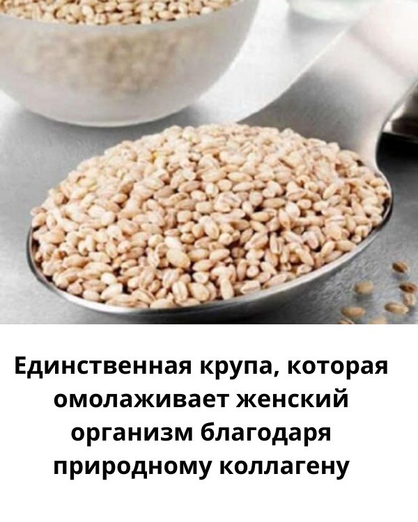 Единственная крупа, которая богата природным коллагеном и омолаживает женский организм.