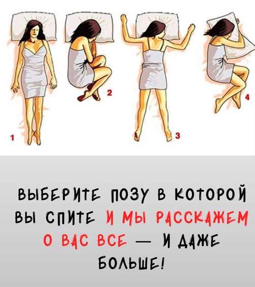 Психологи в шоке: поза сна раскрывает ваш характер лучше любого теста