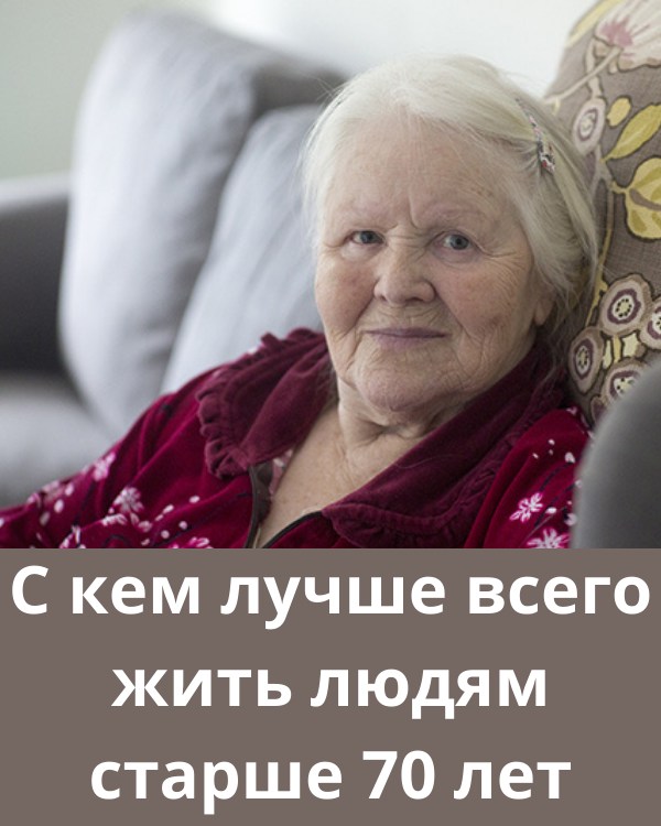 С кем лучше всего жить людям после 70 лет