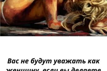 Вас не будут уважать как женщину, если вы делаете эти 9 вещей