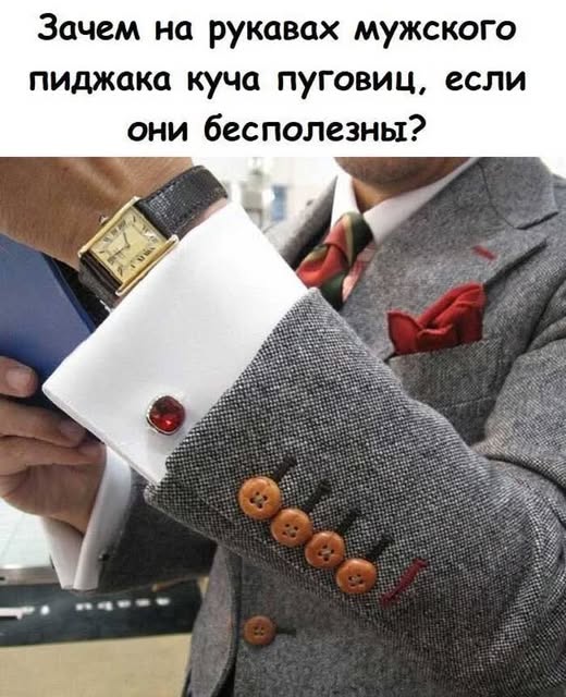 Зачем на рукавах пиджака эти бесполезные пуговицы? Ответ вас удивит!
