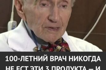 100-летний врач признался: он никогда не ел эти 3 продукта — и именно поэтому дожил до ста лет без лекарств и болезней.