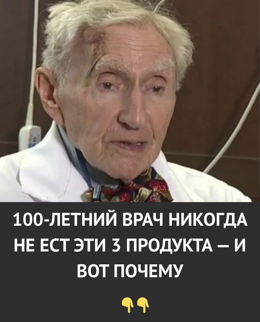 100-летний врач признался: он никогда не ел эти 3 продукта — и именно поэтому дожил до ста лет без лекарств и болезней.