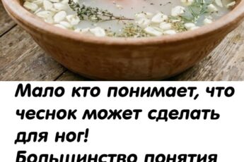 Мало кто понимает, что чеснок может сделать для ног! Большинство понятия не имеют...