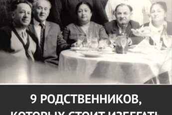 9 типов родственников, с которыми после 50 лучше держать дистанцию.