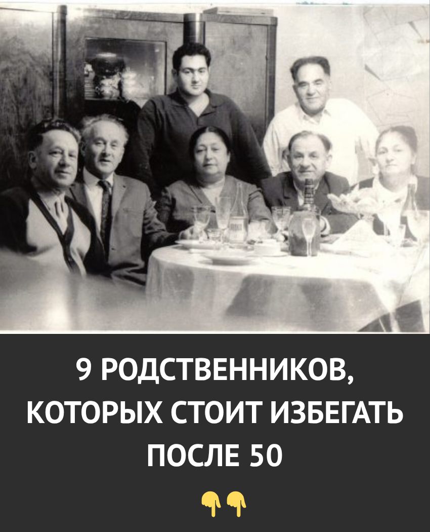9 типов родственников, с которыми после 50 лучше держать дистанцию.