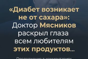 Диабет провоцирует не сахар»: доктор Мясников объяснил, что на самом деле вредит здоровью.