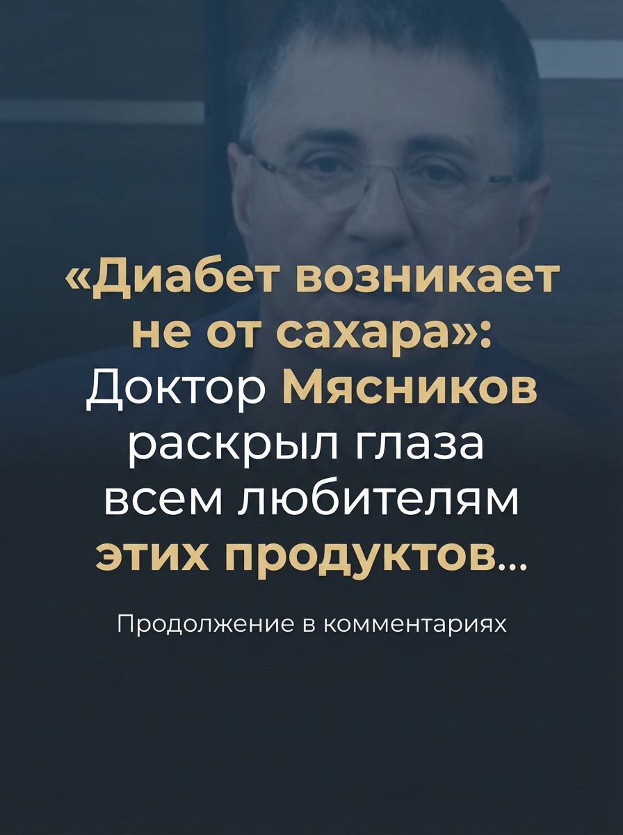 Диабет провоцирует не сахар»: доктор Мясников объяснил, что на самом деле вредит здоровью. Диабет провоцирует не сахар»: доктор Мясников объяснил, что на самом деле вредит здоровью.