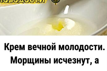 Эликсир вечной молодости. Забудьте о морщинах, а контур лица снова станет подтянутым, как в двадцать лет.