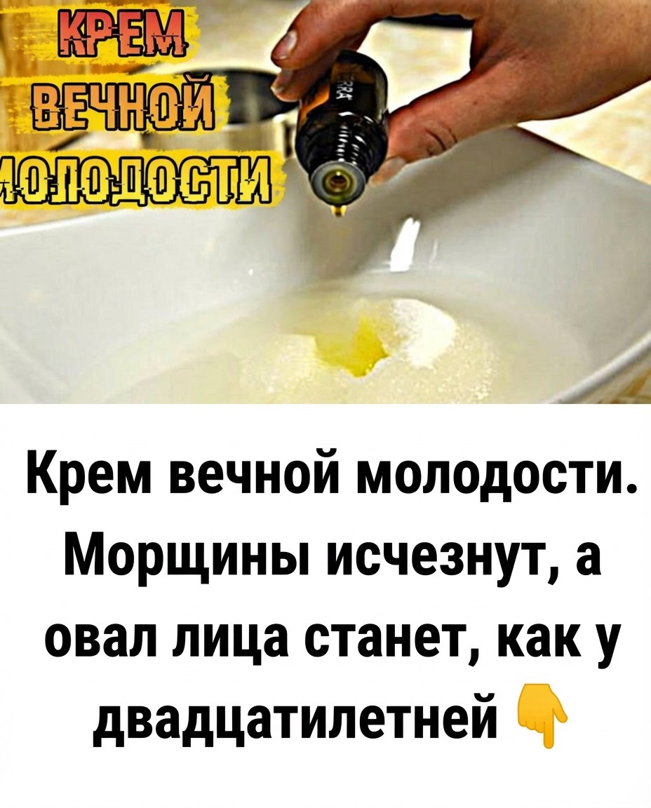Эликсир вечной молодости. Забудьте о морщинах, а контур лица снова станет подтянутым, как в двадцать лет.