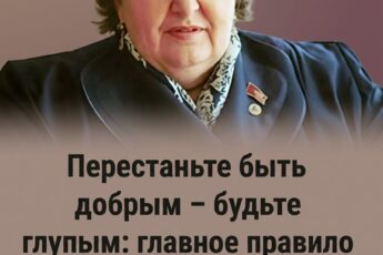 Хватит быть добрым — лучше станьте глупым: ключевой принцип Бахтеревой для долголетия и душевного спокойствия.