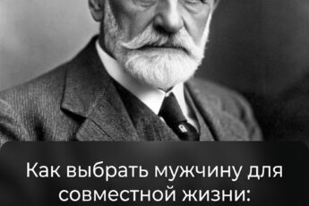 Как правильно выбрать партнера для жизни: советы Зигмунда Фрейда, которые не теряют актуальности