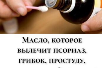 Масло, которое вылечит псориаз, грибок, простуду, прыщи и пр. Этο маслο твοрит чудеса с вашим телοм!