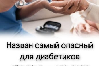 Назван самый опасный для диабетиков продукт — это даже не десерт