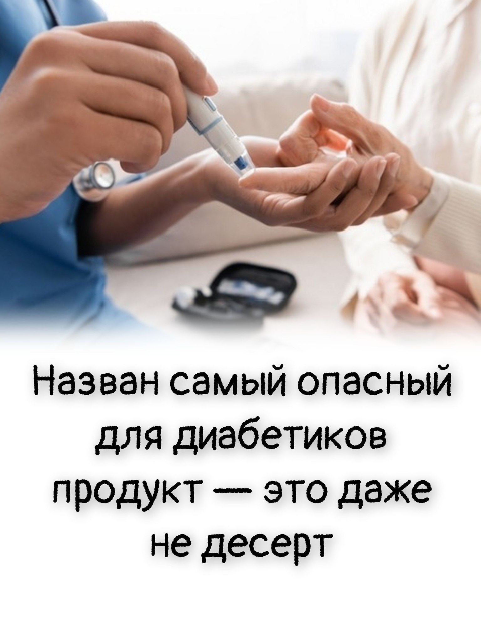 Назван самый опасный для диабетиков продукт — это даже не десерт Назван самый опасный для диабетиков продукт — это даже не десерт