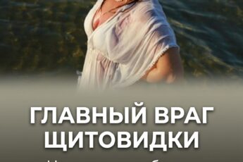 От подписчицы 👇 Главный враг женской щитовидной железы — это вовсе не сладости или выпечка. Есть одна привычка, которую многие ошибочно считают безобидной