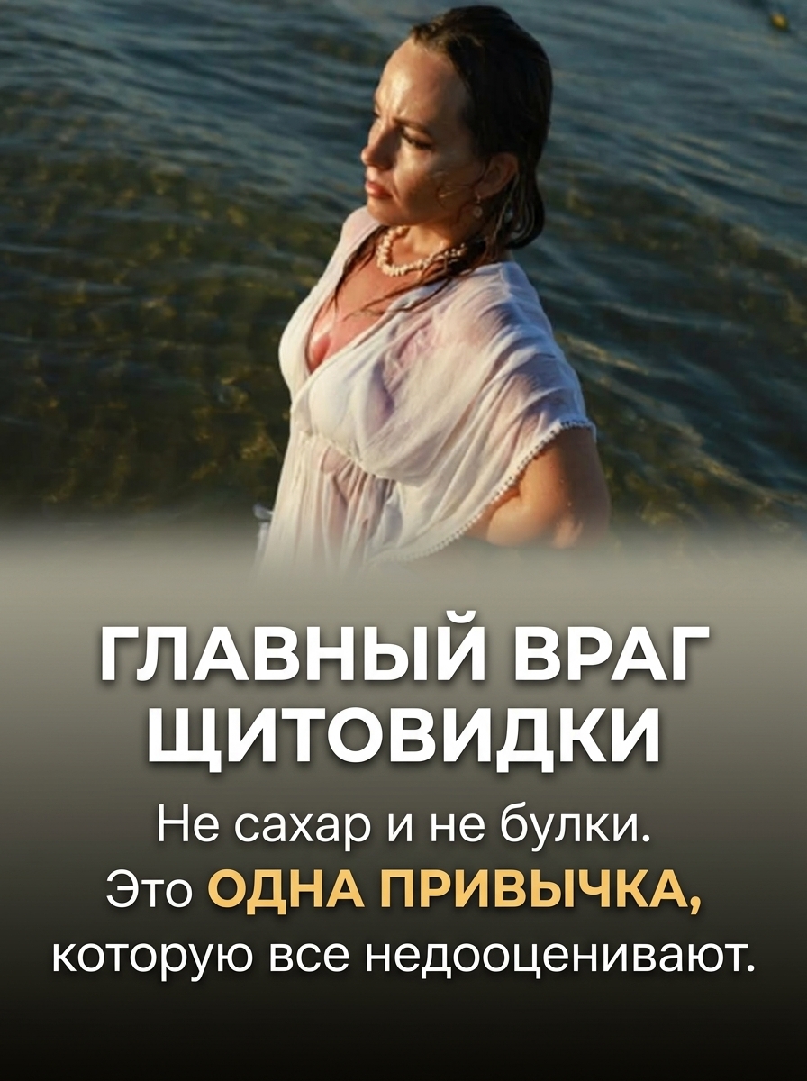 От подписчицы 👇 Главный враг женской щитовидной железы — это вовсе не сладости или выпечка. Есть одна привычка, которую многие ошибочно считают безобидной От подписчицы 👇 Главный враг женской щитовидной железы — это вовсе не сладости или выпечка. Есть одна привычка, которую многие ошибочно считают безобидной
