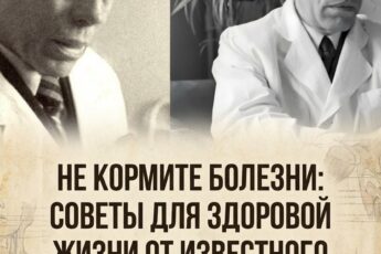 Перестаньте подпитывать недуги: рекомендации по поддержанию здоровья от знаменитого профессора Юрия Николаева