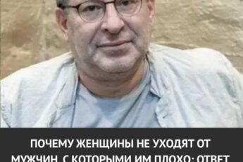 Почему женщины не уходят от мужчин, с которыми им плохо. Ответ Михаила Лабковского стоит перечитать не один раз