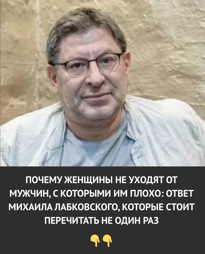 Почему женщины не уходят от мужчин, с которыми им плохо. Ответ Михаила Лабковского стоит перечитать не один раз Почему женщины не уходят от мужчин, с которыми им плохо. Ответ Михаила Лабковского стоит перечитать не один раз