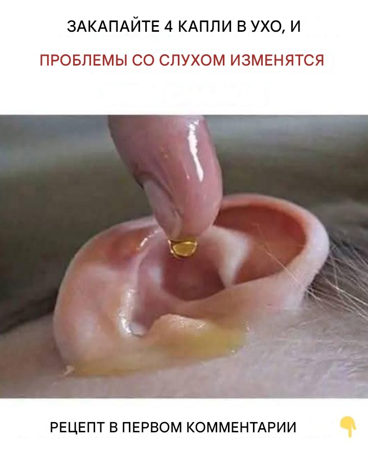 Попробуйте это средство — оно помогает при проблемах со слухом и устраняет дискомфорт! 😲 Натуральный способ, который уже помог многим.