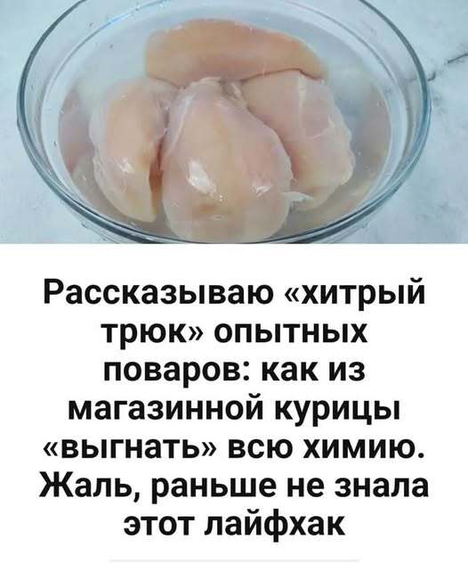 «Поварской лайфхак, о котором молчат в супермаркетах: как очистить курицу от всей отравы».