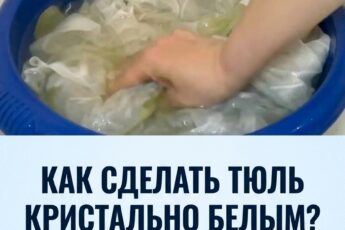 Услышала случайно, какой совет давал продавец по стирке тюля, чтобы тот приобрел ослепительную белизну. Эффект вас просто поразит