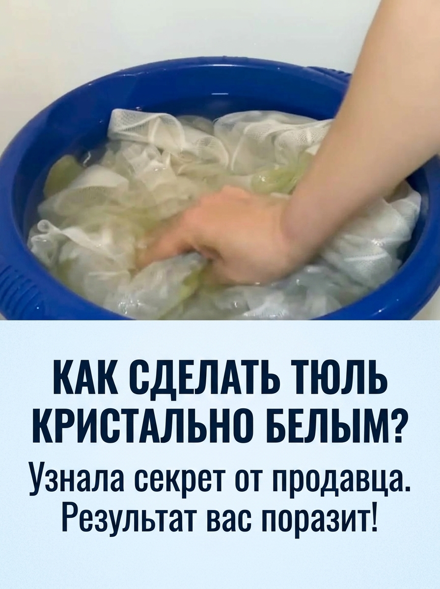 Услышала случайно, какой совет давал продавец по стирке тюля, чтобы тот приобрел ослепительную белизну. Эффект вас просто поразит 